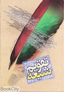 تقویم شیعه