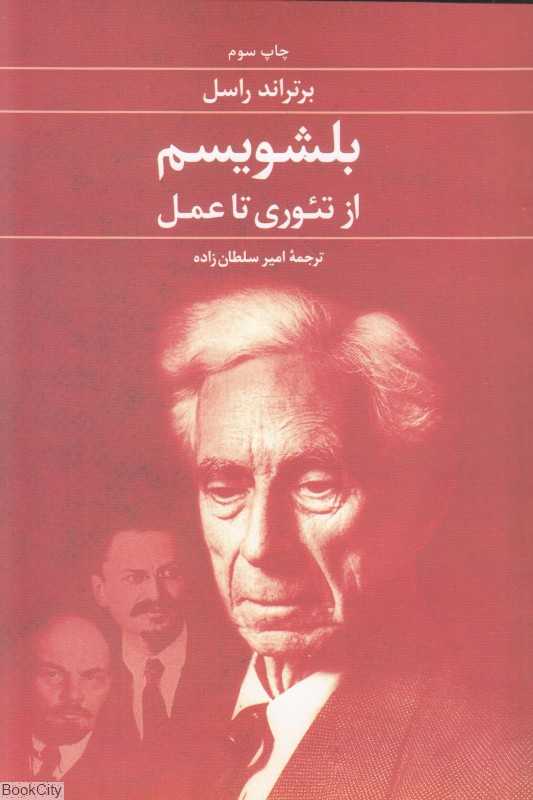 بلشویسم از تئوری تا عمل