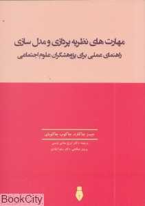 مهارت‌های نظریه‌پردازی و مدل‌سازی (راهنمای عملی برای پژوهشگران علوم اجتماعی)