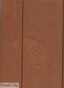 رباعیات خیام (5 زبانه لب طلایی وزیری پارمیس)
