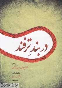 در بند ترفند (فوژان)