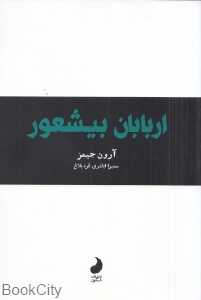 اربابان بیشعور