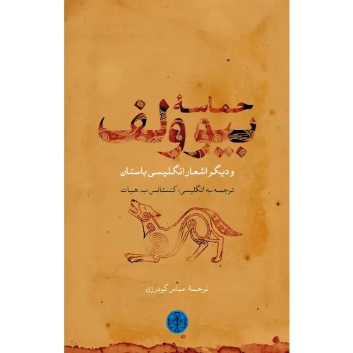 حماسه بیوولف و دیگر اشعار انگلیسی باستان