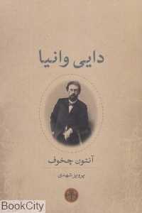 دایی وانیا (کتاب پارسه) - 0