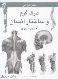 درک فرم و ساختار انسان