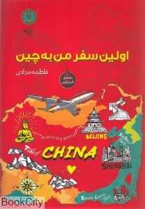 اولین سفر من به چین