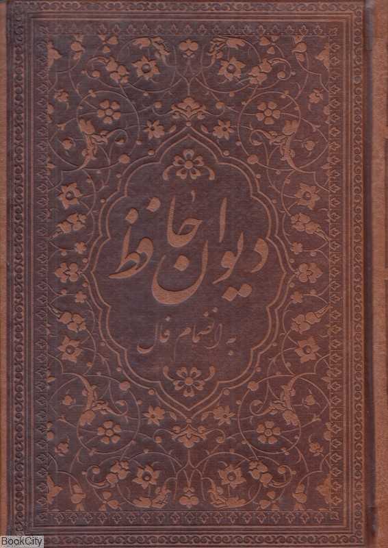 دیوان حافظ (طرح چرم با فالنامه نیم وزیری زرگان پارس)