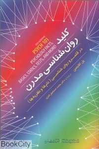 کلید روان‌شناسی مدرن