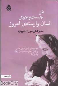در جست‌وجوی انسان وارسته امروز