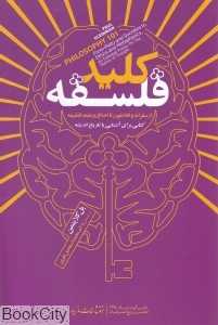 کلید فلسفه (از سقراط و افلاطون تا اخلاق و مابعدالطبیعه)
