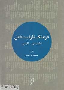 فرهنگ ظرفیت فعل (انگلیسی فارسی)