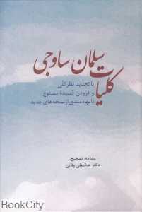 کلیات سلیمان ساوجی