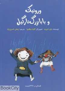 ورونیک و بابابزرگ نارگیل (تصویرگر گالینا میکلینوا)