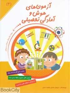 آزمون‌های هوش و آمادگی تحصیلی 4
