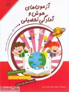 آزمون‌های هوش و آمادگی تحصیلی 5