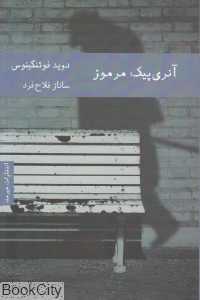 آنری پیک مرموز