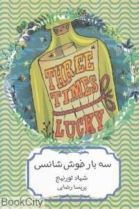 سه‌بار خوش‌شانسی