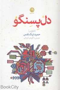 دل‌پسنگو (دلواپس) (دوبیتی با گویش کرمانی)