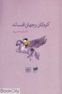 کودکان و جهان افسانه