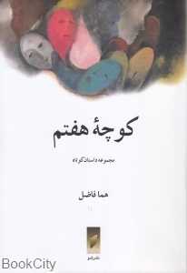 کوچه هفتم (مجموعه داستان کوتاه)