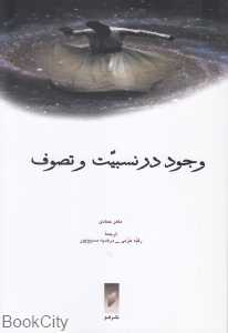 وجود در نسبیت و تصوف
