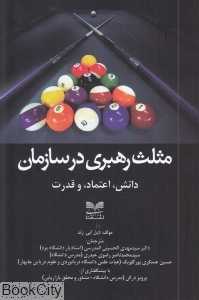 مثلث رهبری در سازمان (دانش اعتماد و قدرت)