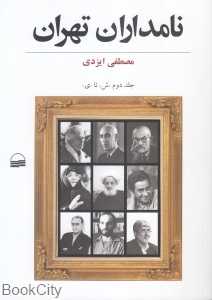 نامداران تهران 2 (ش تا ی) (2 جلدی)