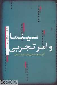 سینما و امر تجربی (نقد نظریه)