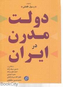 دولت مدرن در ایران