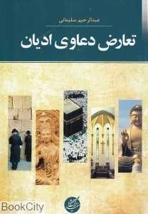 تعارض دعاوی ادیان