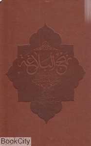 نهج‌البلاغه (دانشگاه مفید)