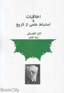 اخلاقیات و استنباط علمی از تاریخ