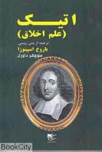 اتیک (علم اخلاق)