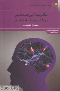 نظریه این همانی در فلسفه ذهن (مجموعه مقالات)