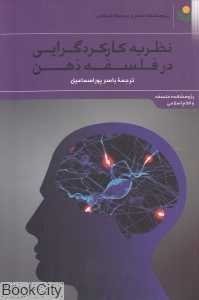 نظریه کارکردگرایی در فلسفه ذهن (مجموعه مقالات)