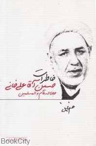 خاطرات حجت‌السلام والمسلمین حسین آقاعلیخانی