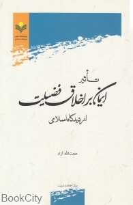 تاثیر ایمان بر اخلاق فضیلت از دیدگاه اسلامی