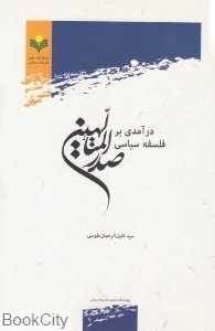درآمدی بر فلسفه سیاسی صدرالمتالهین
