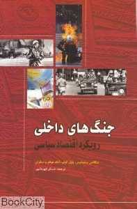 جنگ‌های داخلی (رویکرد اقتصاد سیاسی)