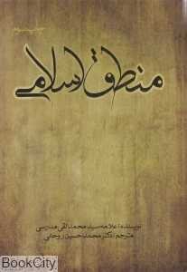 منطق اسلامی