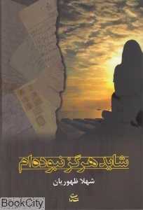 شاید هرگز نبوده‌ام