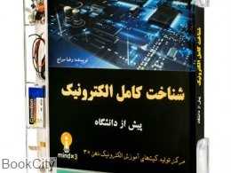 مجموعه شناخت کامل الکترونیک 7510
