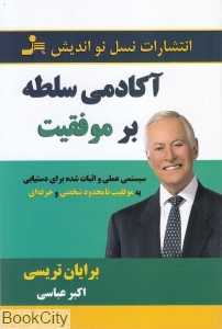 آکادمی سلطه بر موفقیت