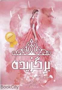 برگزیده (مجموعه انتخاب 2) (آذرباد)