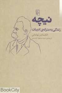 نیچه زندگی به منزله ادبیات