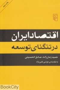 اقتصاد ایران در تنگنای توسعه