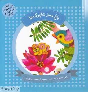 باغ سبز شاپرک‌ها (چهل کتاب کوچک قصه و شعر کودک) (تصویرگر محمدمهدی نوری)