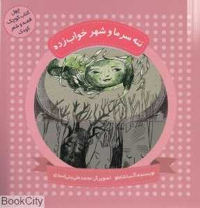 ننه سرما و شهر خواب‌زده (چهل کتاب کوچک قصه و شعر کودک) (تصویرگر محمدعلی بنی‌اسدی)