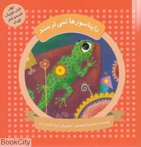 دایناسورها نمی‌ترسند (چهل کتاب کوچک قصه و شعر کودک) (تصویرگر بابک افشارزاده)