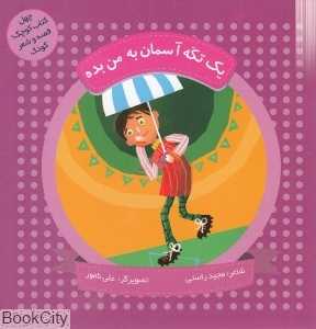 یک تکه آسمان به من بده (چهل کتاب کوچک قصه و شعر کودک) (تصویرگر علی نامور)